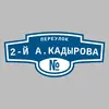 Адресная табличка переулок 2-й А.Кадырова на дом