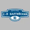 Адресная табличка переулок 2-й Балтийский на дом