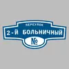 Адресная табличка переулок 2-й Больничный на дом