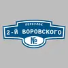 Адресная табличка переулок 2-й Воровского на дом