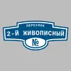 Адресная табличка переулок 2-й Живописный на дом