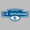 Адресная табличка переулок 2-й Зеркальный на дом