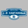 Адресная табличка переулок 2-й Каштановый на дом