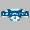 Адресная табличка переулок 2-й Лермонтова на дом