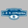 Адресная табличка переулок 2-й М.Ахмадова на дом