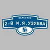 Адресная табличка переулок 2-й М.Я.Узуева на дом