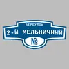 Адресная табличка переулок 2-й Мельничный на дом