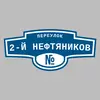 Адресная табличка переулок 2-й Нефтяников на дом