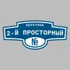 Адресная табличка переулок 2-й Просторный на дом