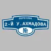 Адресная табличка переулок 2-й У.Ахмадова на дом