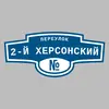 Адресная табличка переулок 2-й Херсонский на дом