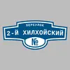 Адресная табличка переулок 2-й Хилхойский на дом