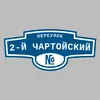 Адресная табличка переулок 2-й Чартойский на дом