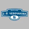 Адресная табличка переулок 2-й Чебочакова на дом