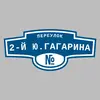 Адресная табличка переулок 2-й Ю.Гагарина на дом