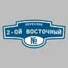 Адресная табличка переулок 2-ой Восточный на дом