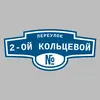 Адресная табличка переулок 2-ой Кольцевой на дом