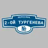 Адресная табличка переулок 2-ой Тургенева на дом