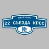 Адресная табличка переулок 22 съезда КПСС на дом