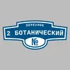 Адресная табличка переулок 2 Ботанический на дом