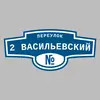 Адресная табличка переулок 2 Васильевский на дом