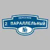 Адресная табличка переулок 2 Параллельный на дом