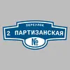 Адресная табличка переулок 2 Партизанская на дом