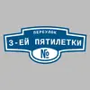 Адресная табличка переулок 3-ей Пятилетки на дом