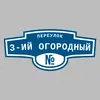 Адресная табличка переулок 3-ий Огородный на дом