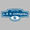 Адресная табличка переулок 3-й М.Ахмадова на дом