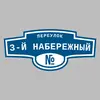 Адресная табличка переулок 3-й Набережный на дом