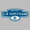 Адресная табличка переулок 3-й Сургутский на дом