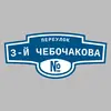 Адресная табличка переулок 3-й Чебочакова на дом
