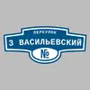 Адресная табличка переулок 3 Васильевский на дом