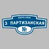 Адресная табличка переулок 3 Партизанская на дом