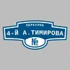Адресная табличка переулок 4-й А.Тимирова на дом