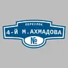 Адресная табличка переулок 4-й М.Ахмадова на дом
