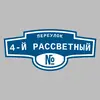 Адресная табличка переулок 4-й Рассветный на дом