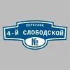 Адресная табличка переулок 4-й Слободской на дом