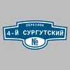 Адресная табличка переулок 4-й Сургутский на дом