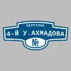 Адресная табличка переулок 4-й У.Ахмадова на дом