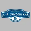 Адресная табличка переулок 4-й Улусовский на дом