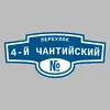 Адресная табличка переулок 4-й Чантийский на дом