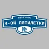 Адресная табличка переулок 4-ой Пятилетки на дом
