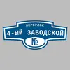 Адресная табличка переулок 4-ый Заводской на дом