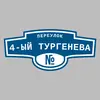Адресная табличка переулок 4-ый Тургенева на дом