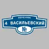 Адресная табличка переулок 4 Васильевский на дом