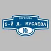Адресная табличка переулок 5-й Д. Мусаева на дом