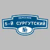 Адресная табличка переулок 5-й Сургутский на дом