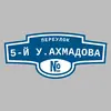Адресная табличка переулок 5-й У.Ахмадова на дом